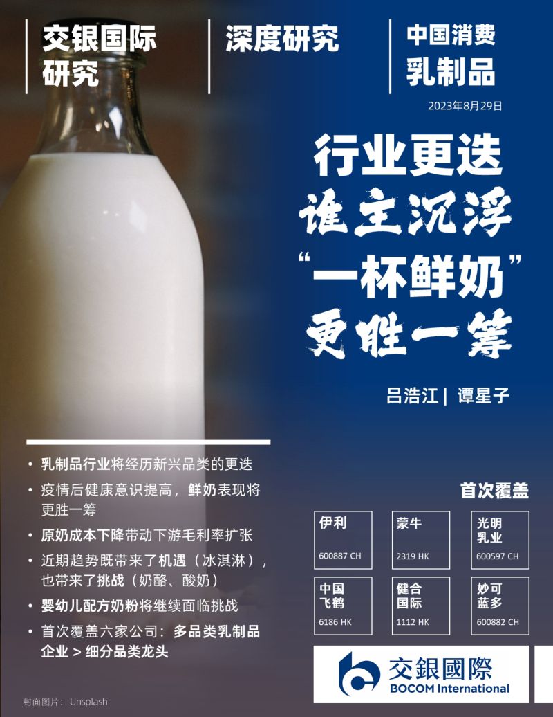 乳制品行业深度：行业更迭谁主沉浮“一杯鲜奶”更胜一筹-230829（185页）