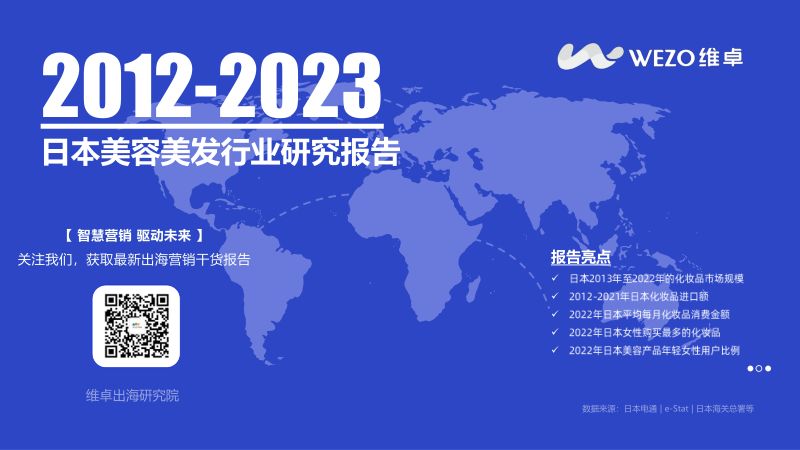 WEZO维卓：2012-2023日本美容美发行业研究报告（32页）