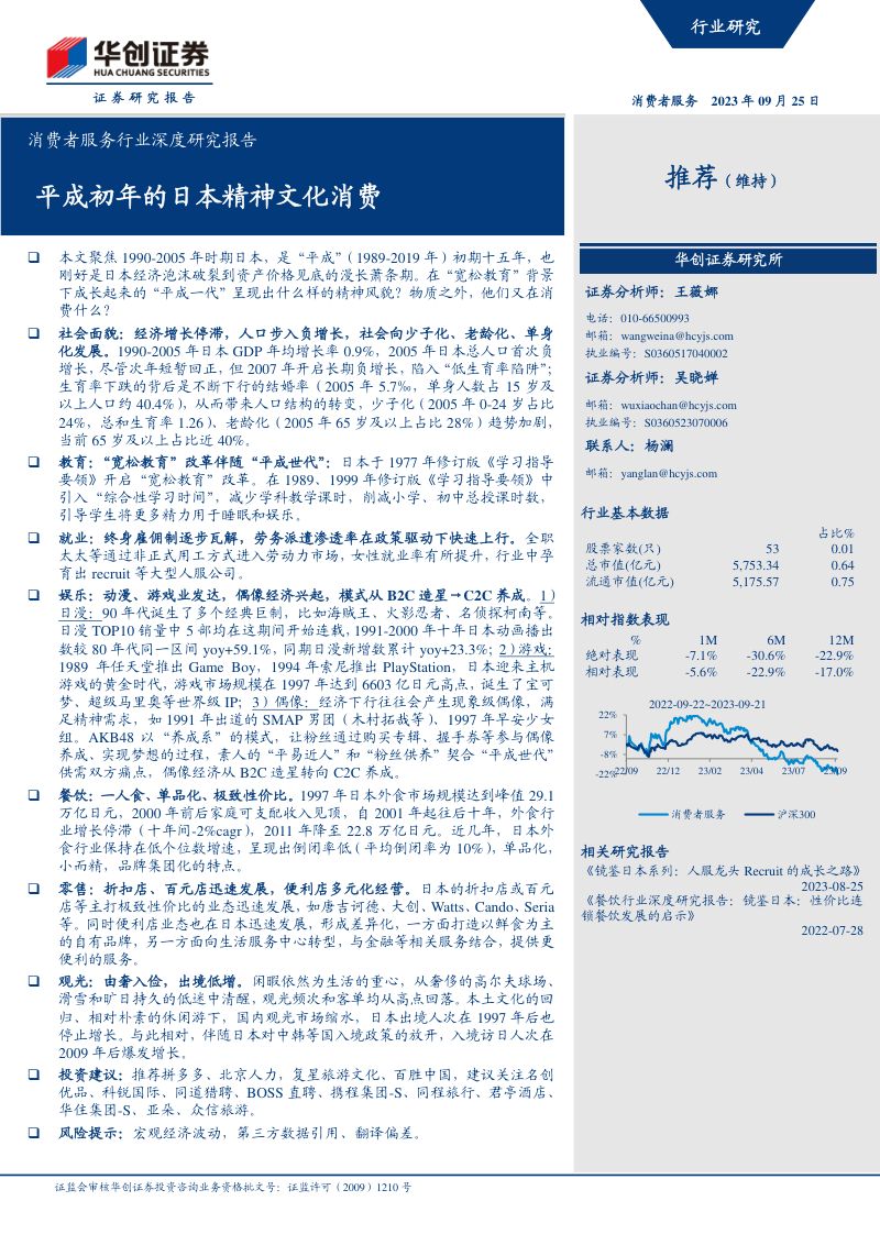 消费者服务行业深度研究报告：平成初年的日本精神文化消费-230925（33页）