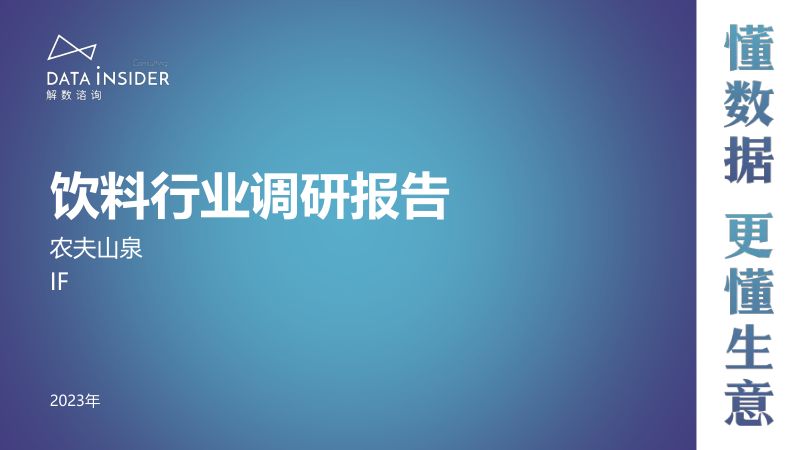 解数咨询：2023饮料行业调研报告-农夫山泉、IF（77页）