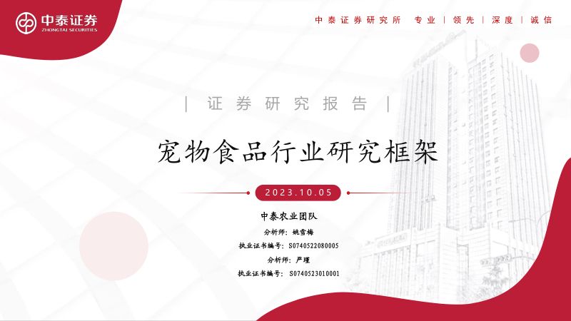 宠物食品行业研究框架-231005（33页）