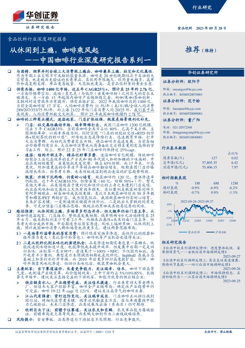 食品饮料行业深度研究报告：中国咖啡行业深度研究报告系列一从休闲到上瘾咖啡乘风起-230928（31页）