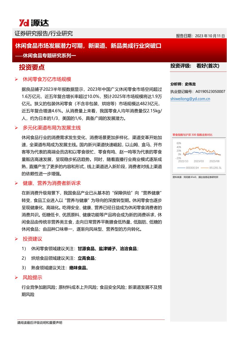 休闲食品行业专题研究系列一：休闲食品市场发展潜力可期新渠道、新品类成行业突破口-231011（15页）