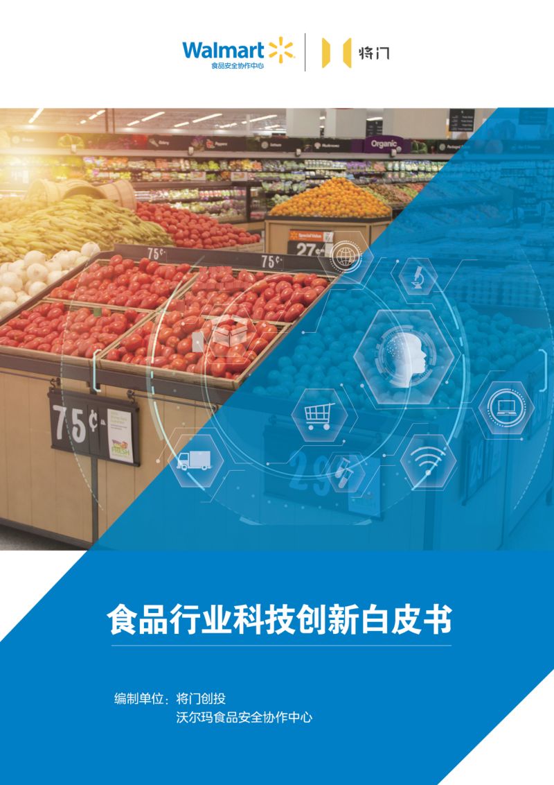 将门创投&amp沃尔玛：2023食品行业创新科技白皮书（80页）