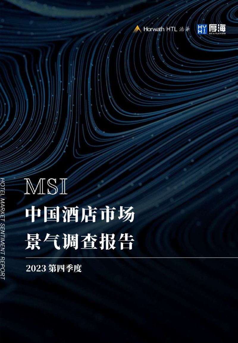 浩华:2023年第四季度中国酒店市场景气调查报告(11页)