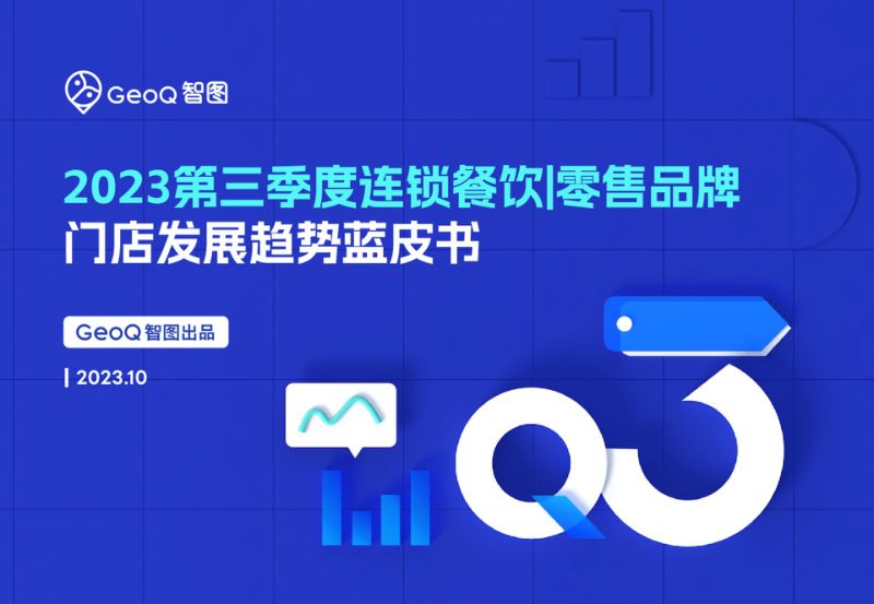 GeoQ智图丨2023年Q3门店发展蓝皮书