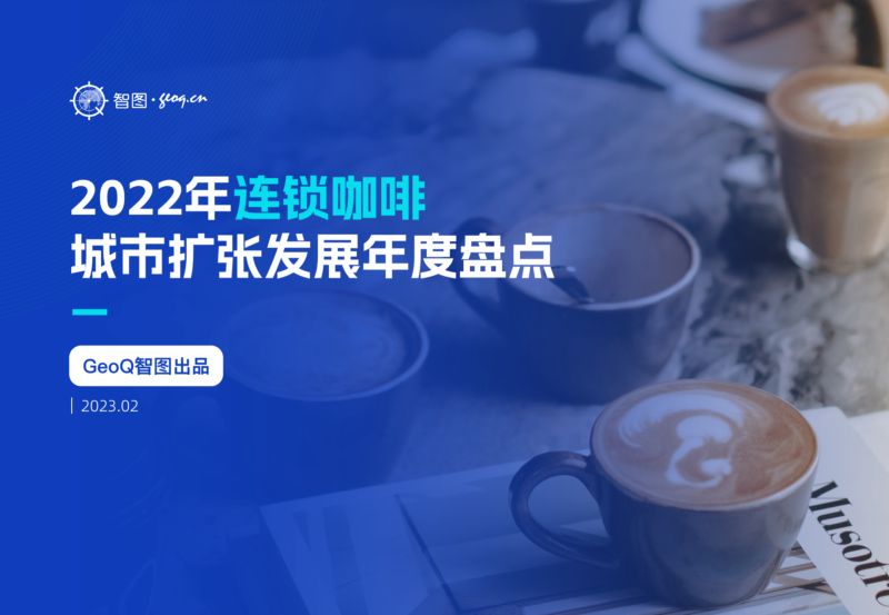 GeoQ智图丨连锁咖啡城市门店发展白皮书