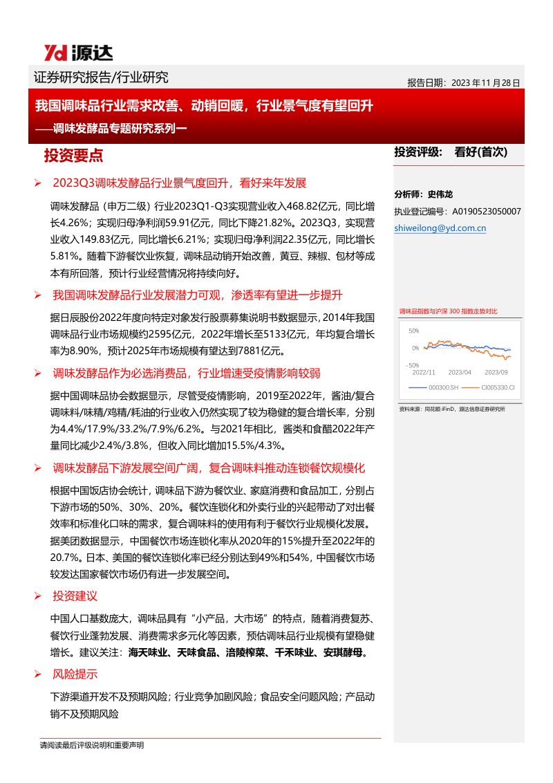 调味发酵品行业专题研究系列一:我国调味品行业需求改善、动销回暖行业景气度有望回升-231128(16页)