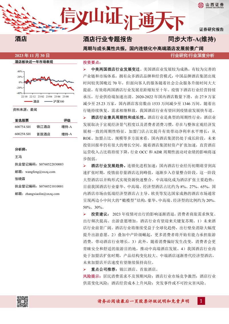 酒店行业专题报告:周期与成长属性共振国内连锁化中高端酒店发展前景广阔-231130(31页)