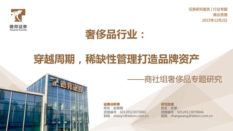奢侈品行业商社组奢侈品专题研究：穿越周期稀缺性管理打造品牌资产-231202（44页）