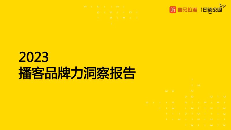 喜马拉雅&日谈公园：2023播客品牌力洞察报告（37页）