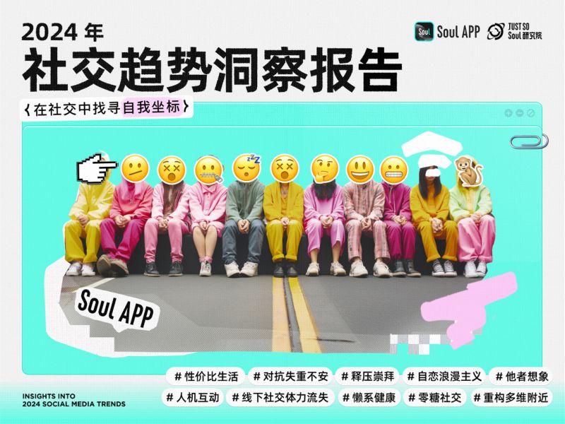 Just So Soul研究院:2024年社交趋势洞察报告(22页)
