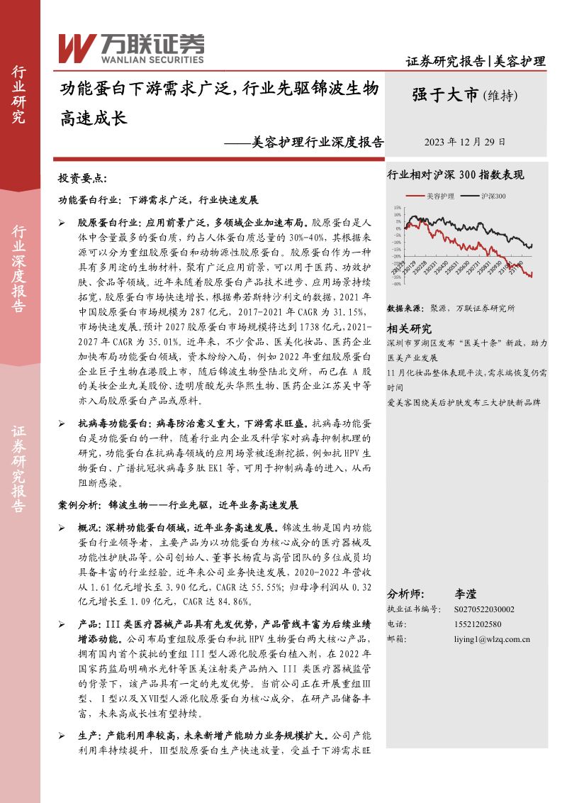 美容护理行业深度报告：功能蛋白下游需求广泛行业先驱锦波生物高速成长-231229（26页）