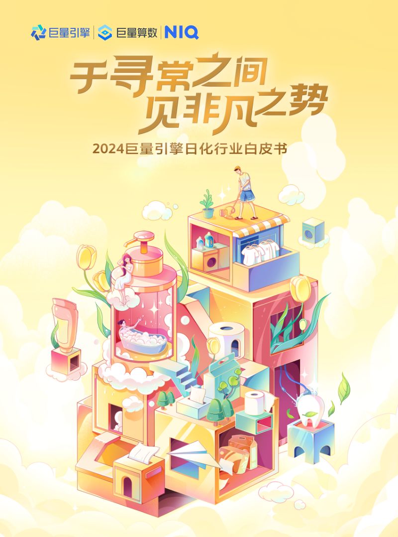 尼尔森IQ&巨量引擎:2024日化行业白皮书(58页)