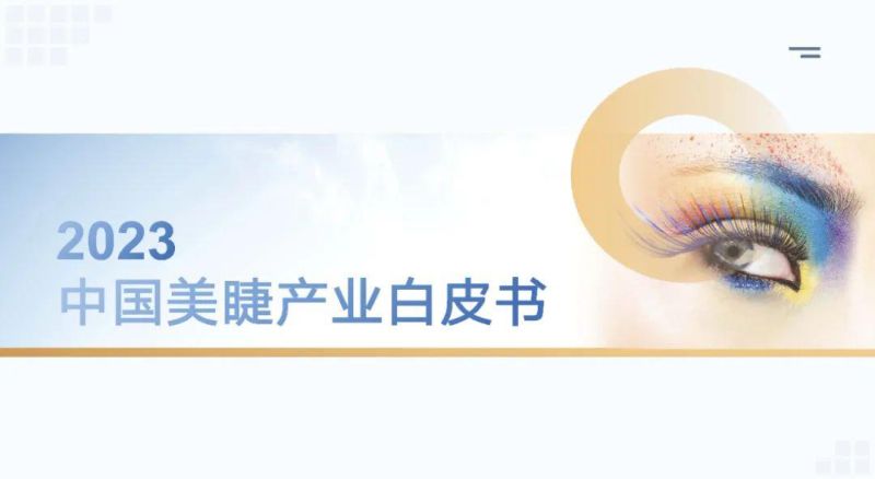 全联美容化妆品业商会：2023中国美睫产业白皮书（30页）