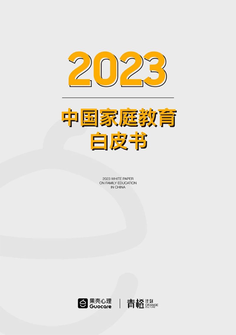 果壳心理：2023中国青少年家庭教育白皮书（14页）