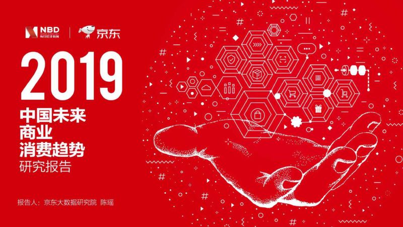 京东：2019国民未来商业消费趋势(56页)