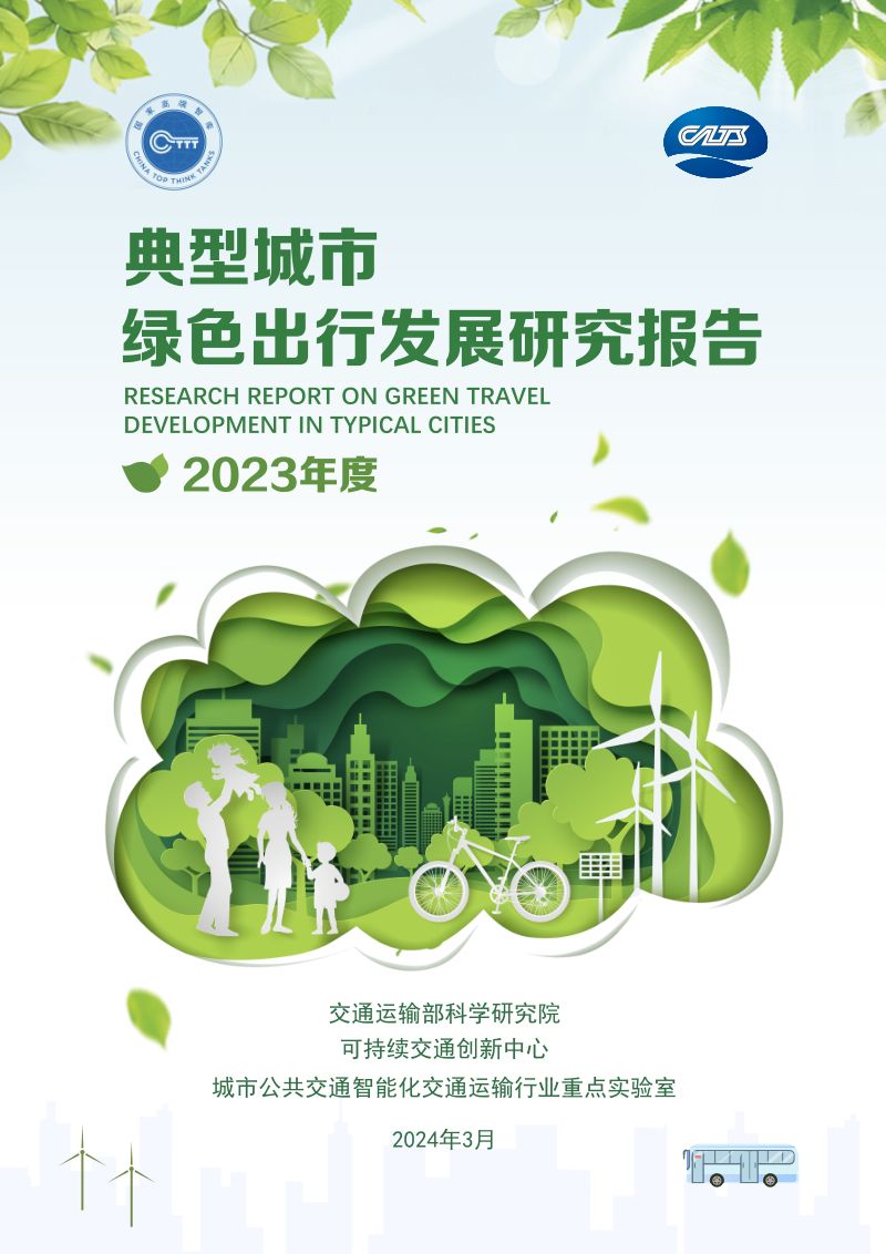 可持续交通创新中心：典型城市绿色出行发展研究报告（2023年度）（40页）