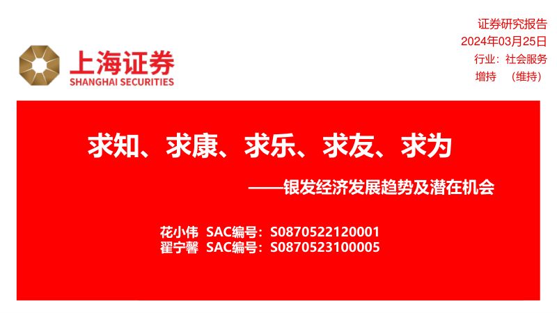 社会服务行业银发经济发展趋势及潜在机会:求知、求康、求乐、求友、求为-240325(44页)