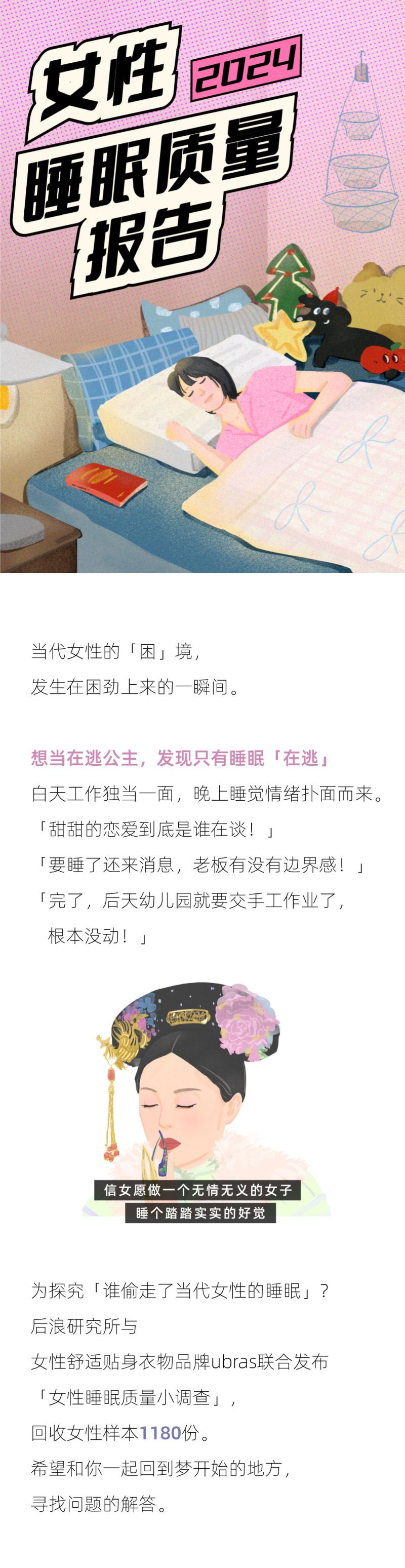 后浪研究所：2024女性睡眠质量报告（12页）