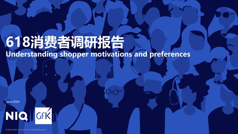尼尔森IQ：2024年618消费者调研报告（18页）