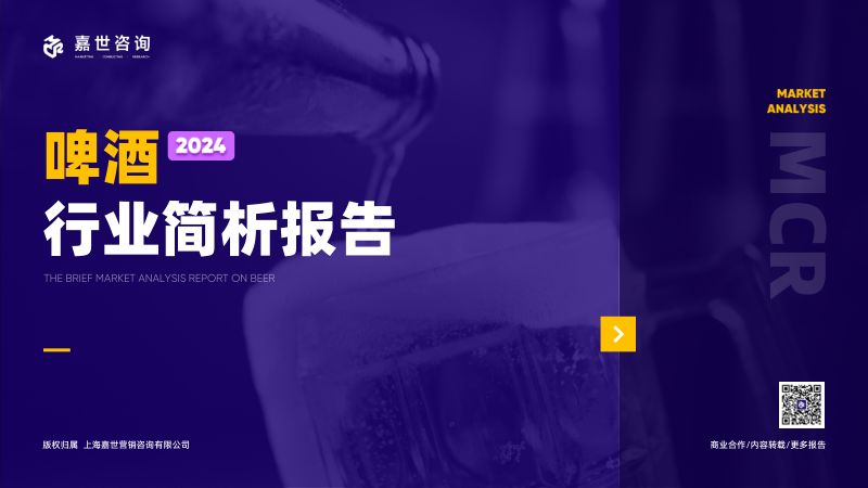 嘉世咨询:2024啤酒行业简析报告(16页)
