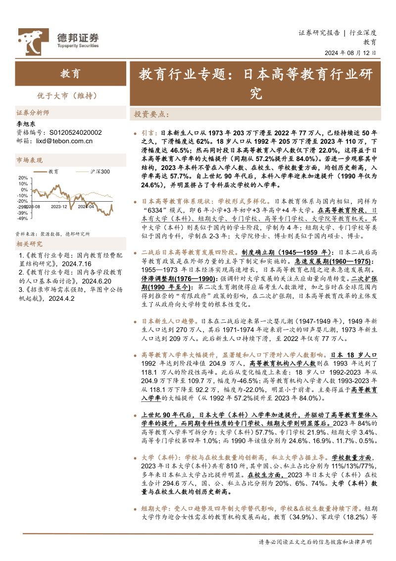 教育行业专题:日本高等教育行业研究-240812(26页)
