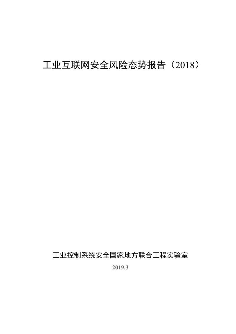 360安全：2018工业互联网安全风险态势报告（15页）
