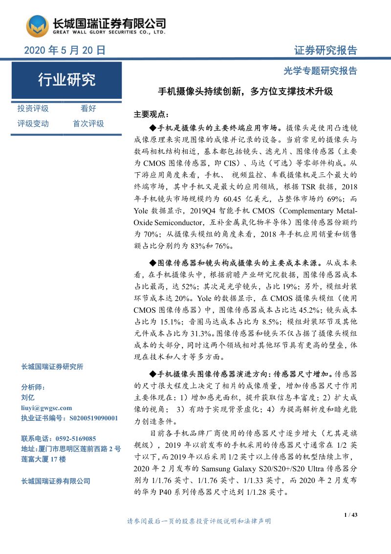 【研报】光学行业专题研究报告：手机摄像头持续创新多方位支撑技术升级-20200520[43页]