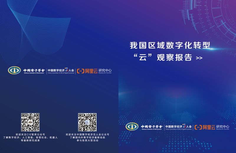 阿里云:我国区域数字化转型“云”观察报告(18页)