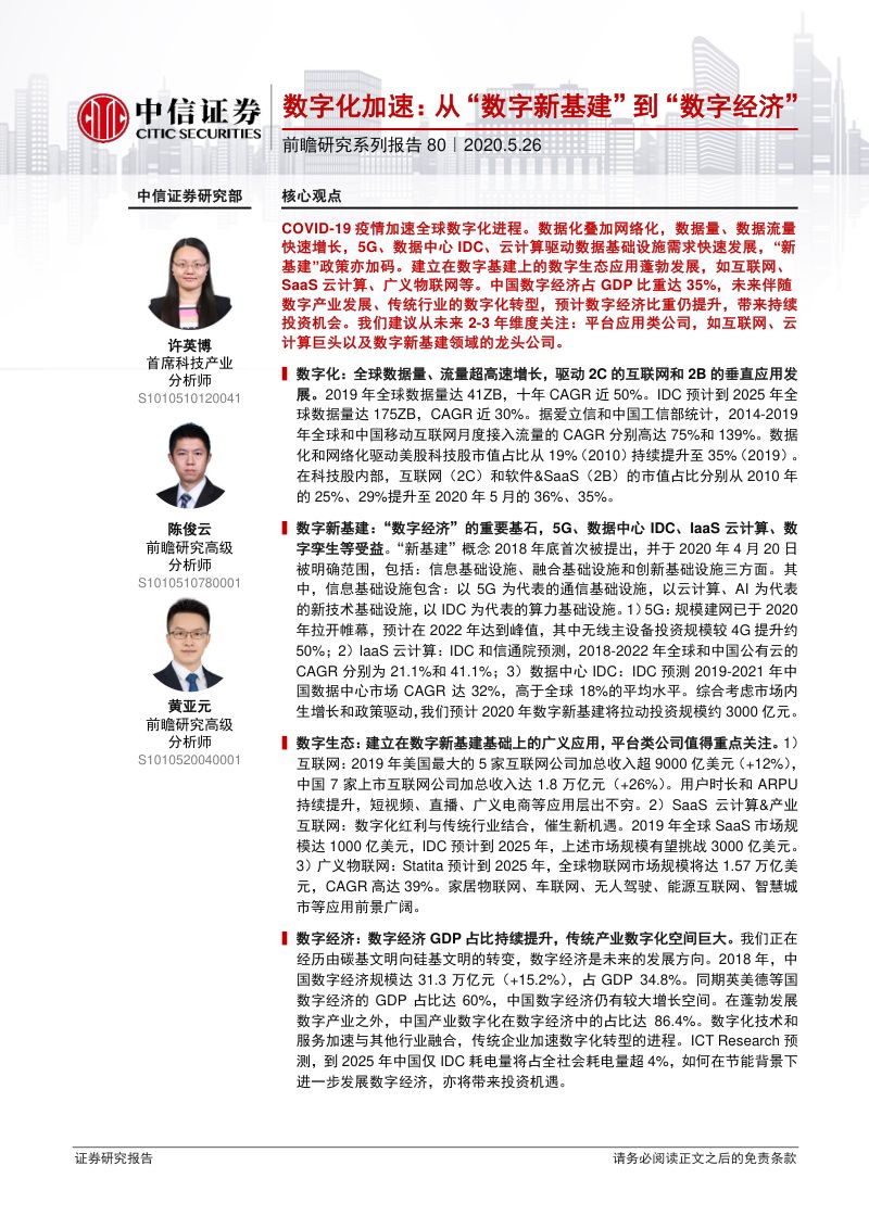 【研报】科技行业前瞻研究系列报告80：数字化加速从“数字新基建”到“数字经济”-20200526[55页]