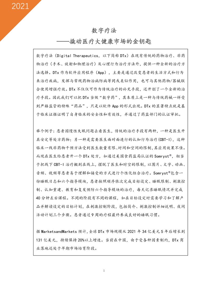 易凯资本：数字疗法——撬动医疗健康数字化的密钥（43页）
