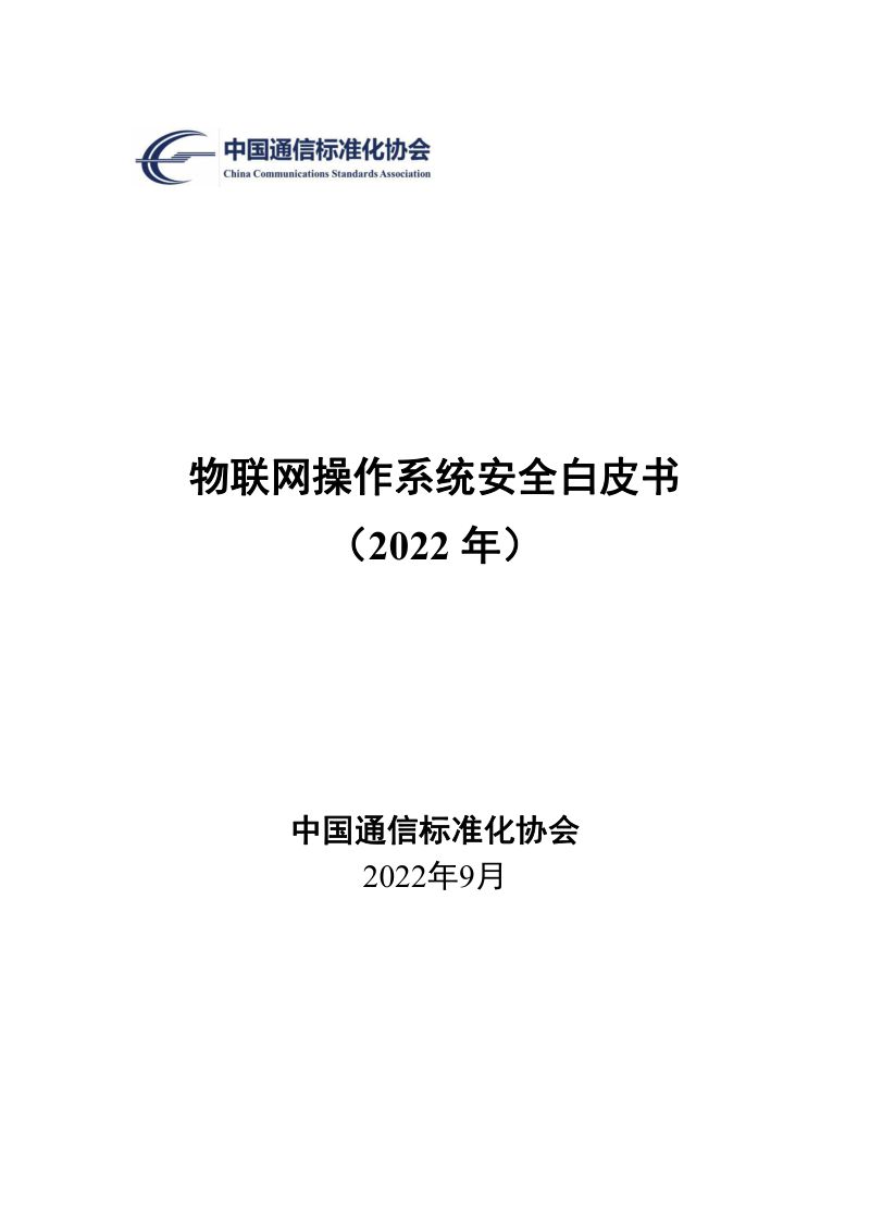 中国通信标准化协会：物联网操作系统安全白皮书（2022 年）（49页）