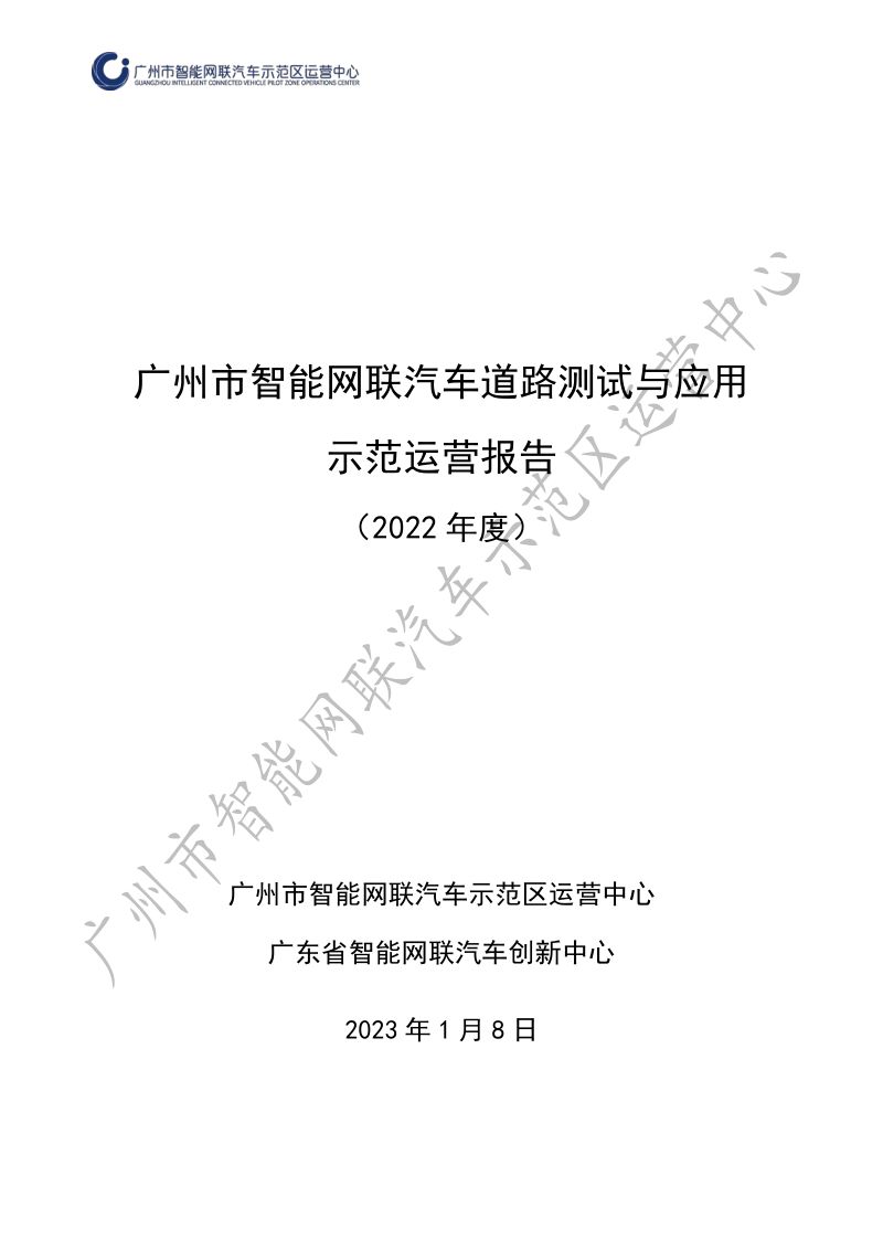 广州市智能网联汽车示范区运营中心：广州市智能网联汽车道路测试与应用示范运营报告（2022年度）（52页）