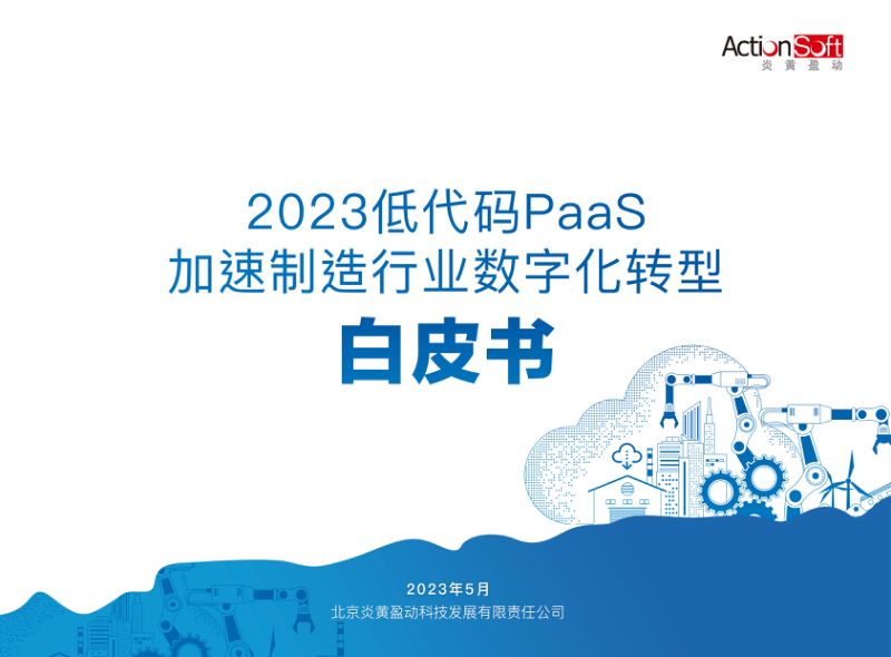炎黄盈动：2023低代码PaaS加速制造行业数字化转型白皮书（58页）