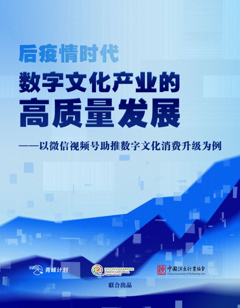青峰计划：2023后疫情时代数字文化产业的高质量发展报告（31页）
