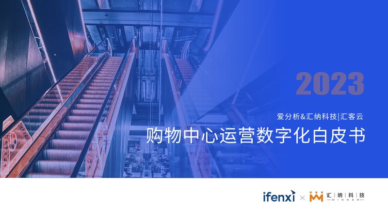 爱分析:2023购物中心运营数字化白皮书(33页)