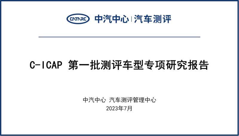 中汽中心：2023中国智能网联汽车技术规程C-ICAP专项测评研究报告（29页）