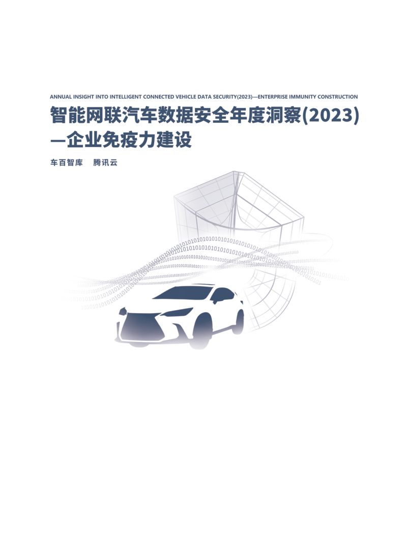 车百智库&腾讯云：智能网联汽车数据安全年度洞察（2023）-企业免疫力建设（37页）
