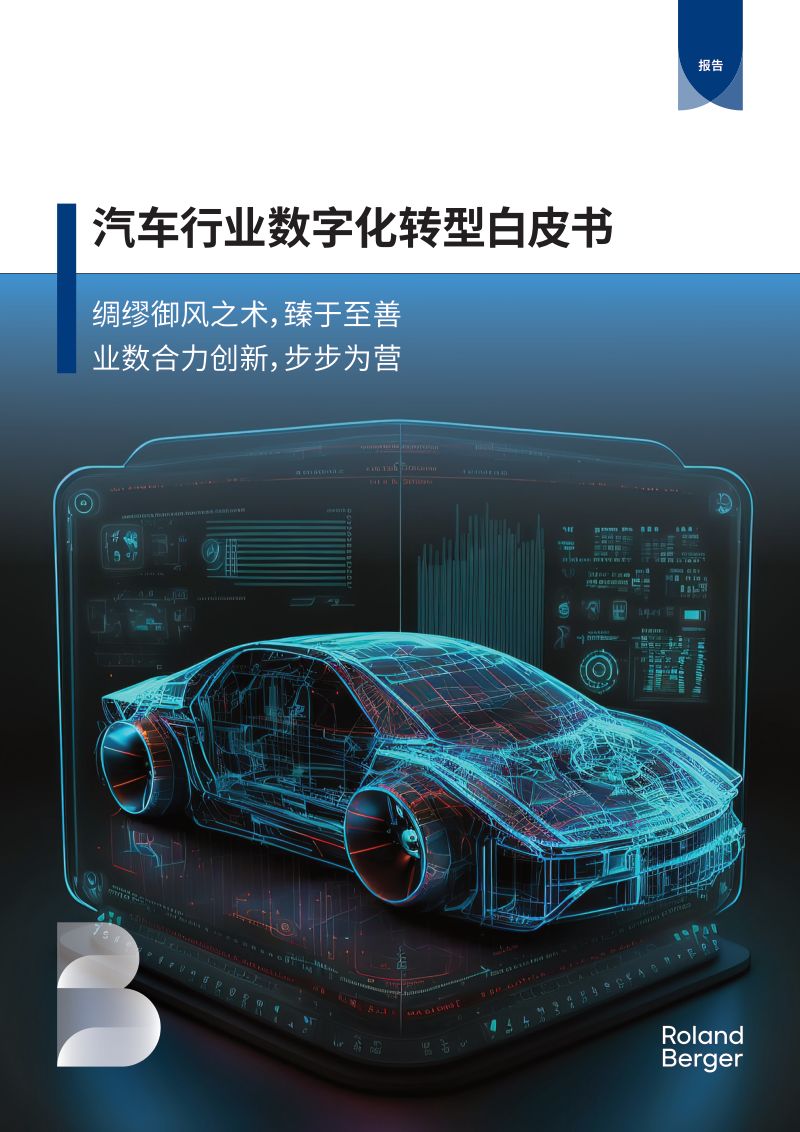 罗兰贝格：2024汽车行业数字化转型白皮书（32页）