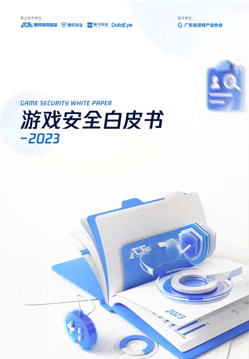 腾讯游戏安全：2023游戏安全白皮书（51页）