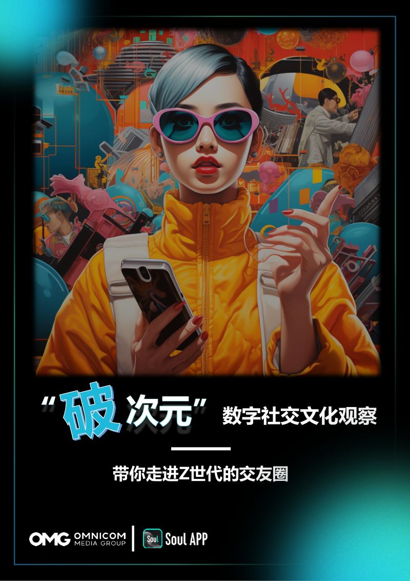 宏盟&Soul：2024“破次元”数字社交文化观察报告-带你走进Z世代的交友圈（48页）