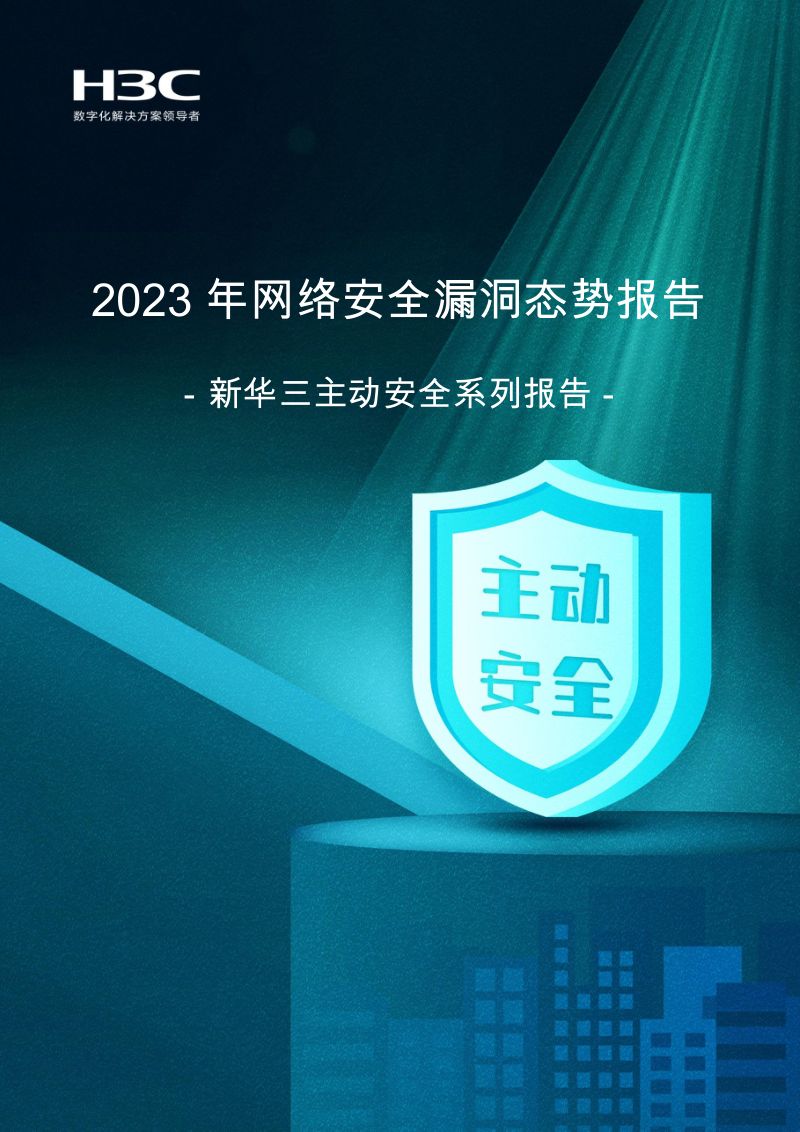 新华三:2023年网络安全漏洞态势报告(40页)