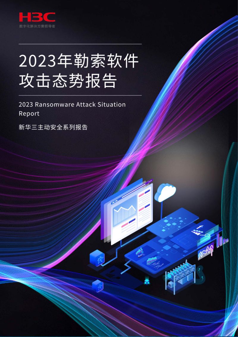 新华三:2023年勒索软件攻击态势报告(29页)