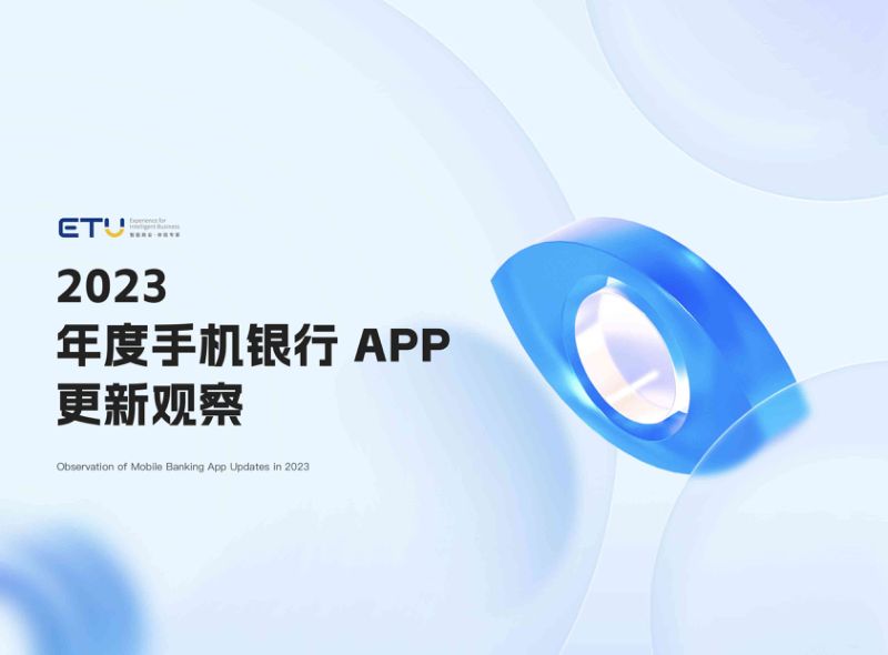 ETU:2023年度手机银行APP更新观察报告(54页)