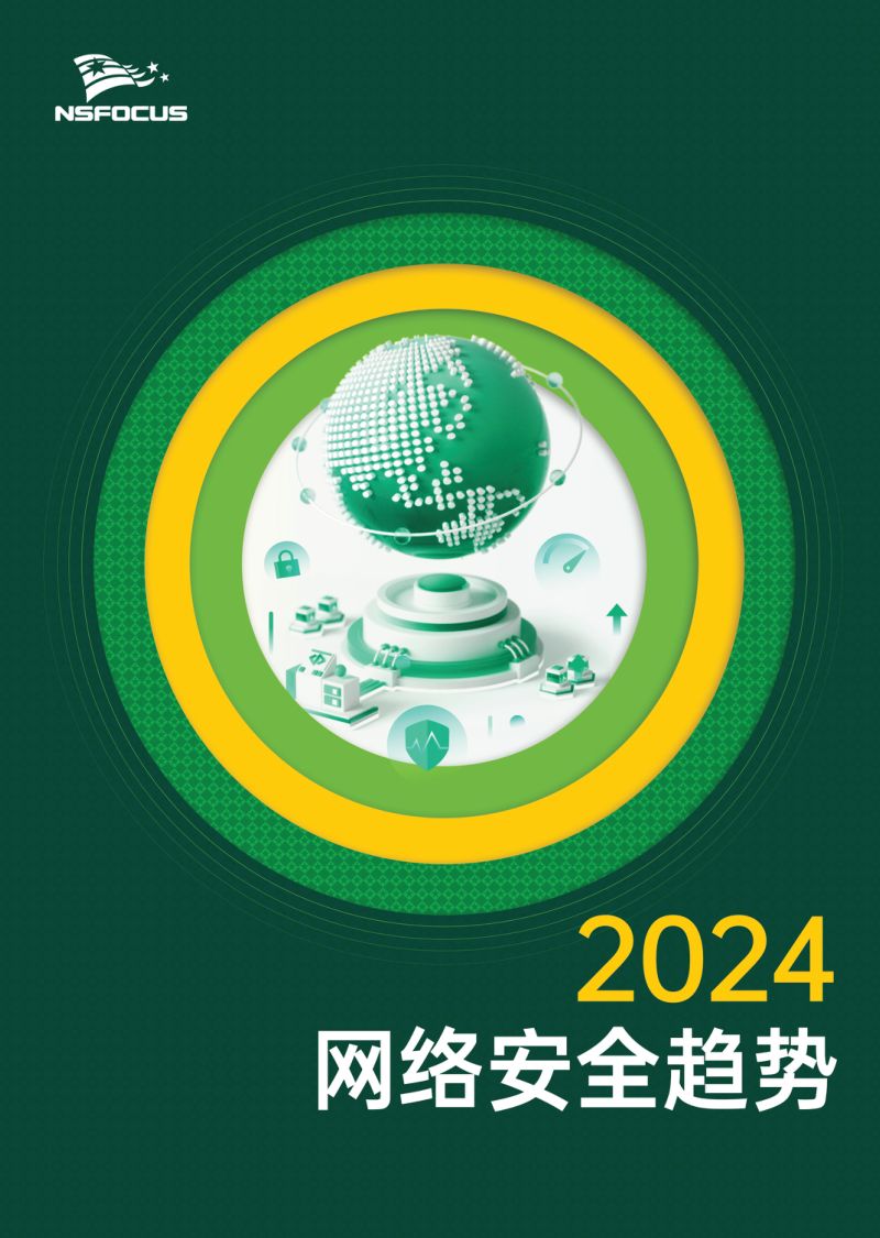 NSFOCUS绿盟科技：2024网络安全趋势报告（37页）