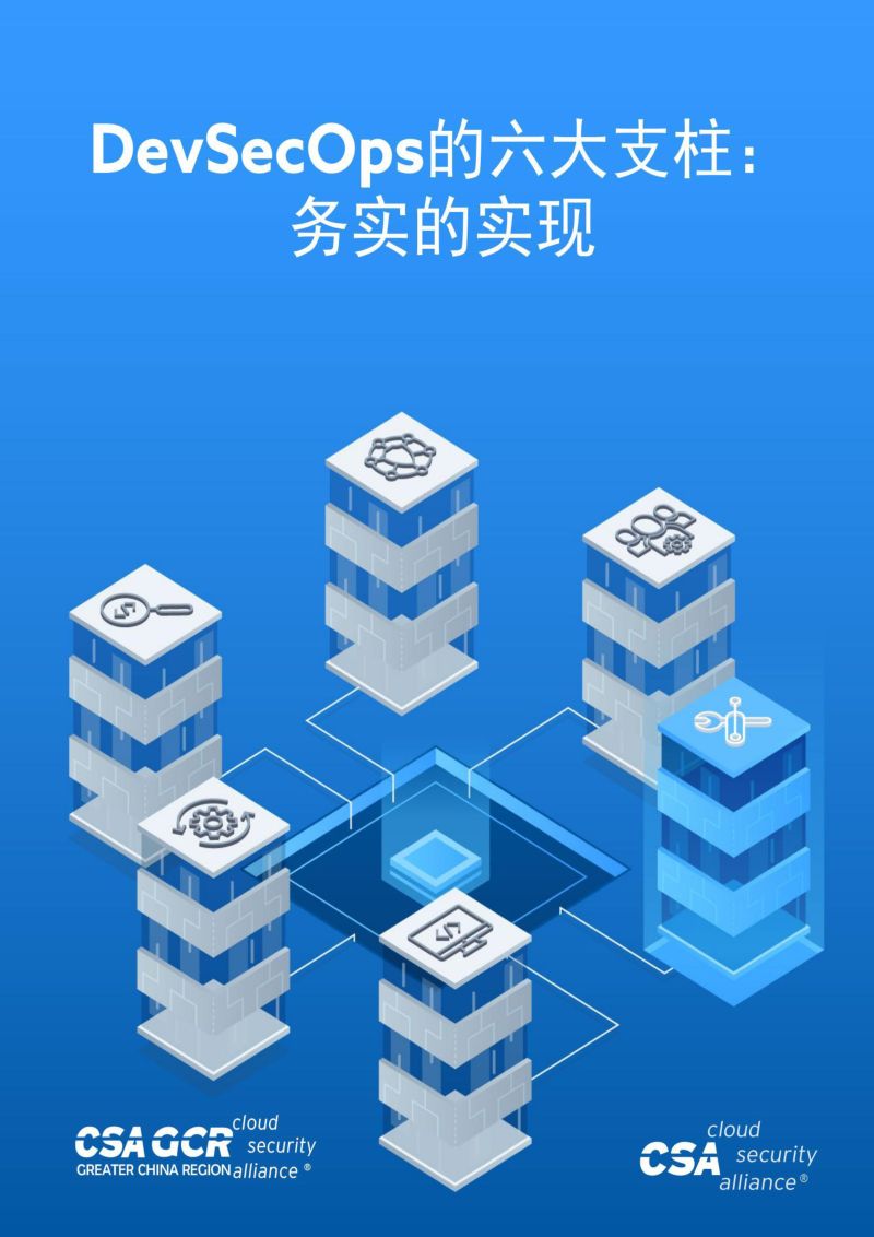 云安全联盟（CSA）：2024年DevSecOps 的六大支柱：务实的实现研究报告（131页）