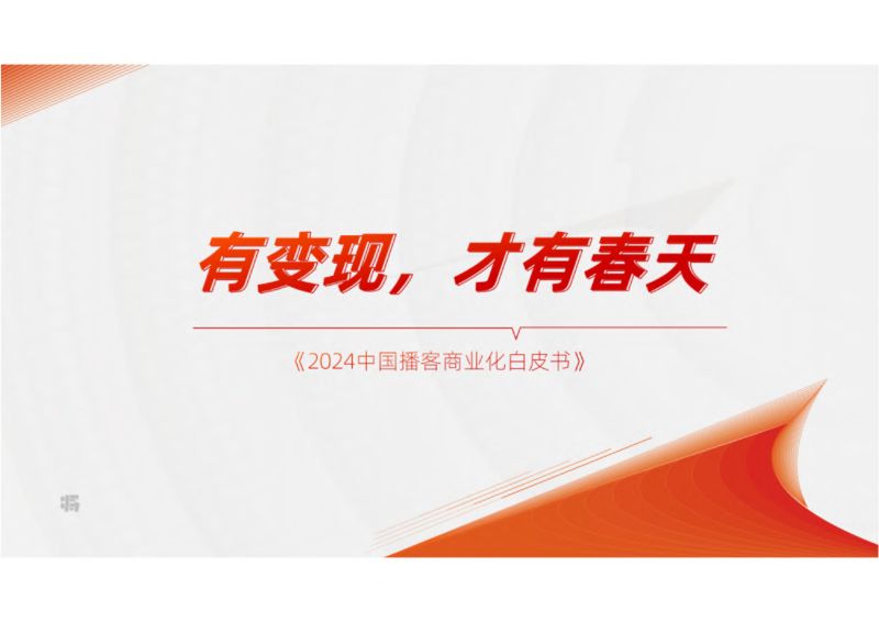 刀法&amp梁将军：2024中国播客商业化白皮书（98页）
