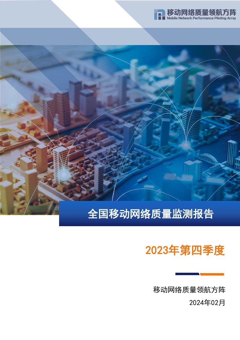 MNPPA:2023年第四季度全国移动网络质量监测报告(21页)