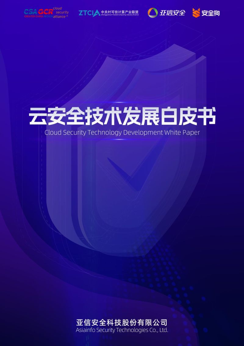 亚信安全：2024云安全技术发展白皮书（72页）